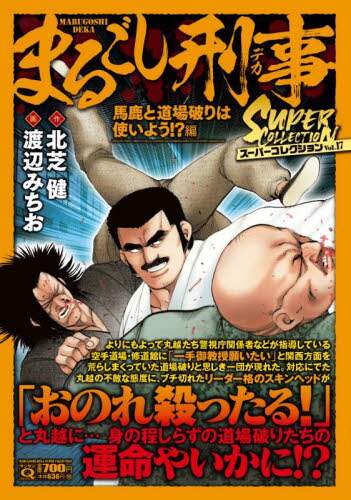 まるごし刑事スーパーコレクション 17/渡辺みちお 本