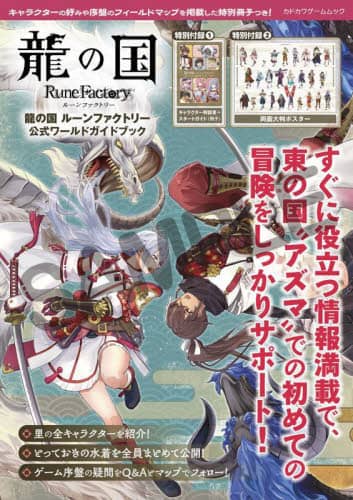 龍の国ルーンファクトリー公式ワールドガイドブック 本