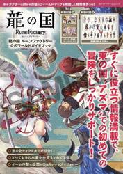 龍の国ルーンファクトリー公式ワールドガイ