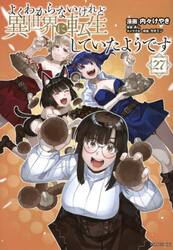 よくわからないけれど異世界に転生していたようです　２７
