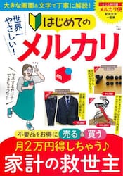 世界一やさしい！はじめてのメルカリ