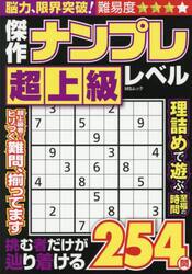 傑作ナンプレ超上級レベル