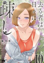 去る者は日々に疎し　１０