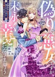 偽りの悪女ですが末永く幸せになりましょう　お望みの“恋多き女”を演じているのに夫の様子がおかしい　２