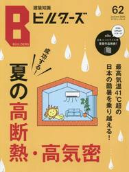 建築知識ビルダーズ　　６２