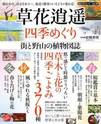 草花逍遥四季めぐり　街と野山の植物図誌