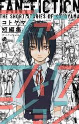 ファンフィクション　コトヤマ短編集