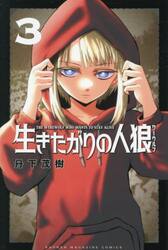 生きたがりの人狼　３