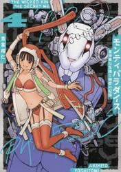 モンティパラダイス　意地悪な王様と秘密の記憶　４