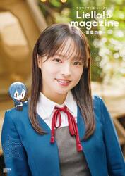 ラブライブ！スーパースター！！Ｌｉｅｌｌａ！ｍａｇａｚｉｎｅ〜若菜四季〜