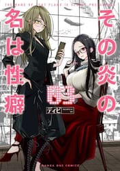 その炎の名は性癖　３