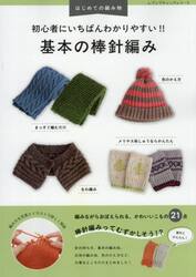初心者にいちばんわかりやすい！！基本の棒針編み　編み方を写真とイラストで詳しく解説