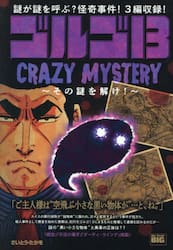 ゴルゴ１３　ＣＲＡＺＹ　ＭＹＳＴＥＲＹ〜
