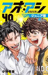 アオアシ　４０