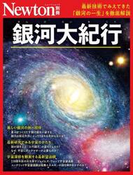 銀河大紀行　最新技術でみえてきた「銀河の一生」を徹底解説