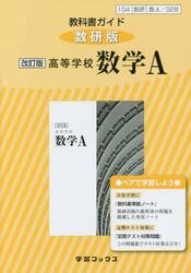 教科書ガイド数研版　３２８高等学校数学Ａ
