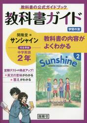 サンシャイン　教科書ガイド学習の友　２年