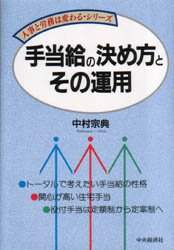 【中古】 手当給の決め方とその運用/中央経済社/中村宗典 手当給の決め方とその運用/中村宗典／著 本 ： オンライン書店e-hon