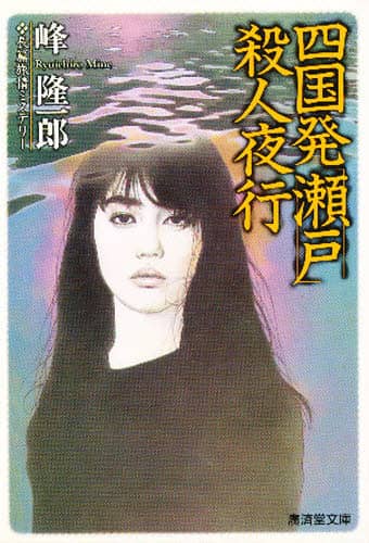 当季大流行 四国発「瀬戸」殺人夜行/峰隆一郎／著 オンライン書店e-hon ： 本 その他