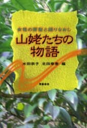 山姥たちの物語 女性の原型と語りなおし/水田宗子／編 北田幸恵