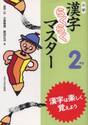 小学漢字らくらくマスター　漢字は楽しく覚えよう　２年生