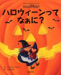 ハロウィーンってなぁに クリステル デモワノー 作 中島さおり 訳 本 オンライン書店e Hon
