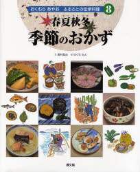 おくむらあやおふるさとの伝承料理 8/奥村彪生／文 本