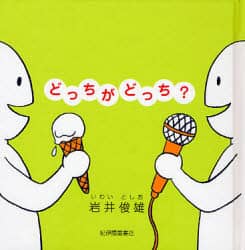どっちがどっち？