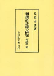 OD>新撰姓氏録の研究 (考證篇 第5) | 佐伯 有清 |本 | 通販 | Amazon