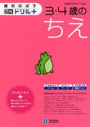 絶対のばす脳育ドリルプラスちえ３・４歳