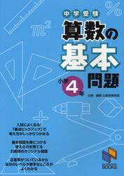 中学受験算数の基本問題　小学４年