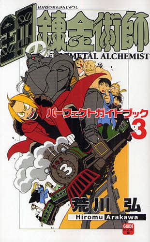 【き34】鋼の錬金術師 1-27 ＋ パーフェクトガイドブック 鋼の錬金術師パーフェクトガイドブック 3/荒川弘／原作 本