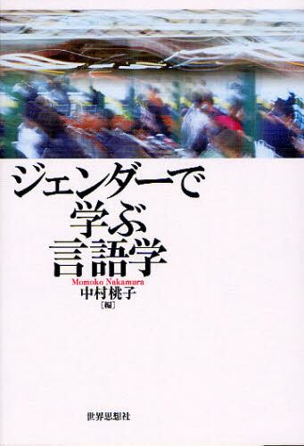 ジェンダーで学ぶ言語学/中村桃子/編 本・コミック : オンライン書店ehon