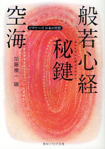 空海「般若心経秘鍵」/空海／〔著〕 加藤精一／編 本
