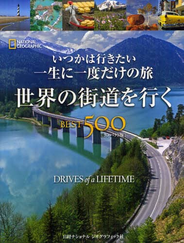 いつかは行きたい一生に一度だけの旅世界の街道を行くＢＥＳＴ５００　ＮＡＴＩＯＮＡＬ　ＧＥＯＧＲＡＰＨＩＣ　コンパクト版