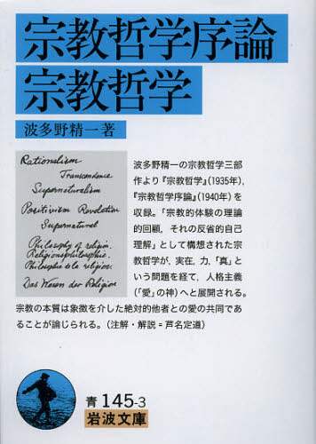 宗教哲学序論・宗教哲学 波多野精一／著 – 三洋堂書店