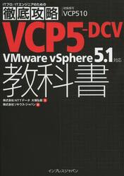 ＶＣＰ５−ＤＣＶ教科書ＶＭｗａｒｅ　ｖＳｐｈｅｒｅ　５．１対応　試験番号ＶＣＰ５１０