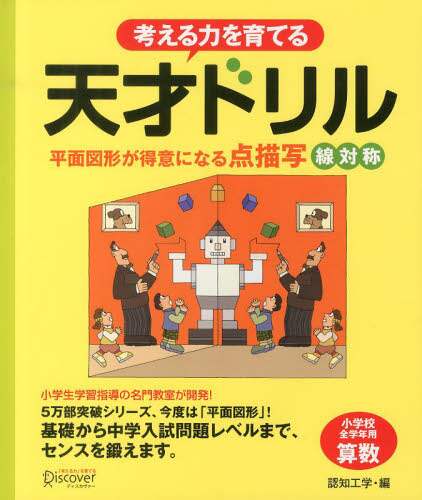 考える力を育てる天才ドリル　平面図形が得意になる点描写線対称　小学校全学年用算数