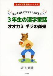 ３年生の漢字童話オオカミギラの商売　楽しく読んでスラスラおぼえる