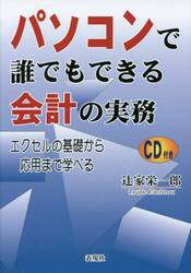 パソコンで誰でもできる「会計」の実務　エクセルの基礎から応用まで学べる　自治会会計・事業経営会計必携