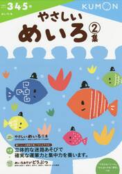 やさしいめいろ　３・４・５歳　２集