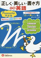 正しく★美しい★書き方小学英語ペンマンシップ筆記体　ママが教えやすい♪　アルファベット・英単語・英文・ローマ字