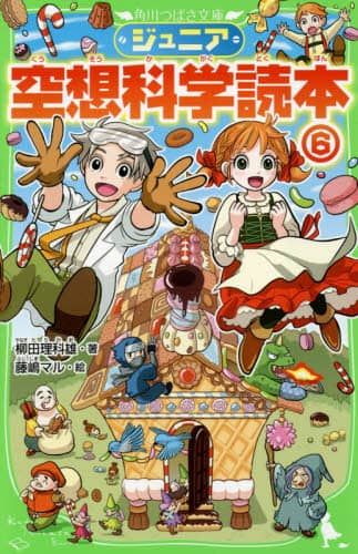 ジュニア空想科学読本25」柳田理科雄 [角川つばさ文庫] - KADOKAWA