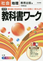 中学教科書ワーク社会地理　教育出版版中学社会
