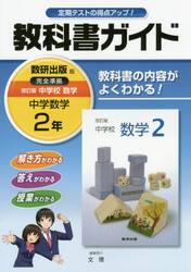 教科書ガイド改訂版中学校数学　２年
