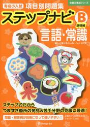 有名小入試項目別問題集ステップナビ　言語・常識　Ｂ