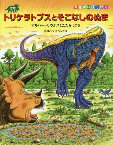 恐竜トリケラトプスとそこなしのぬま アルバートサウルスと