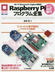 Ｗｉ‐Ｆｉ／Ｂｌｕｅｔｏｏｔｈ／ＺｉｇＢｅｅ無線用Ｒａｓｐｂｅｒｒｙ　Ｐｉプログラム全集　インターネットと電子回路をワイヤレスで直結！