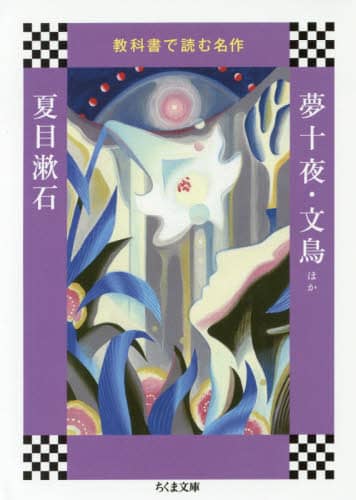 夢十夜・文鳥ほか