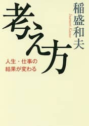 考え方　人生・仕事の結果が変わる